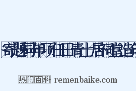 寄题同年项任田青士居祠堂造句是什么意思的图片